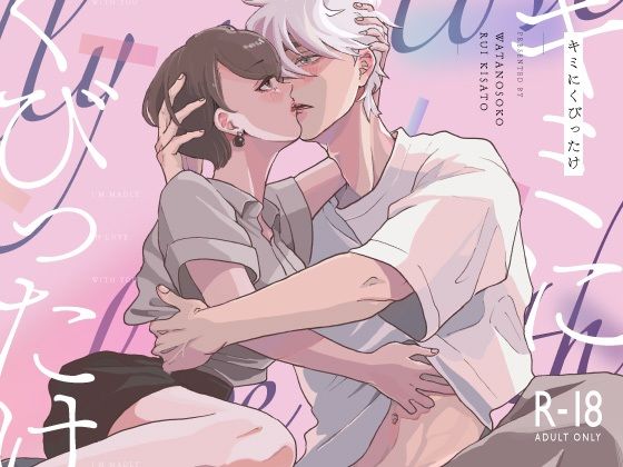 【TL（ティーンズラブ）】キミにくびったけ｜