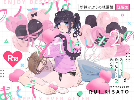 【ラブコメ】スイーツはめでたし×2のあとで｜