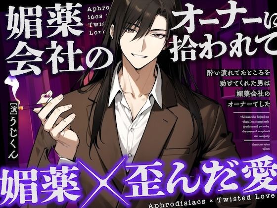 【中出し】【媚薬】酔い潰れてたところを助けてくれた男は媚薬会社のオーナーでした｜