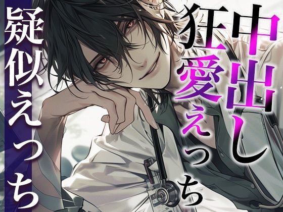 【拘束】※変態注意※ヤンデレ医者から媚薬を飲まされました〜「生の方が気持ちいいでしょ？」狂愛生中出しえっち〜（CV:がく×シナリオ:ユキハル）｜