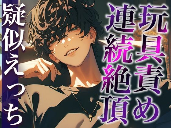 【拘束】裏アカ男子に興味本位でDMしてみた結果…。〜オモチャでイカされまくる姿を撮影された件〜（CV:がく×シナリオ:咲夜）｜