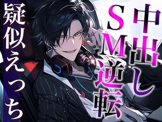 【中出し】ドS配信者な彼の素顔は甘えたがりドMワンコ〜前立腺責めした結果、快楽堕ちしました〜（CV:がく×シナリオ:あたらよ）｜