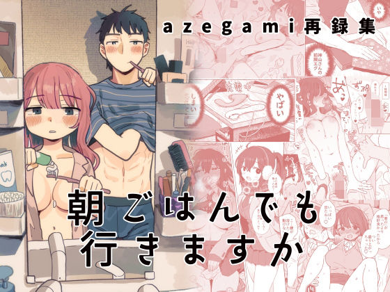 【制服】azegami再録集 朝ごはんでも行きますか｜