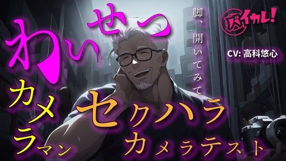 【辱め】【100円エロボ！（税抜）】猥褻おやじカメラマンの寝取りカメラテスト！彼氏がいるのに最後まで…ASMR/バイノーラル/寝取られ/撮影/凌●/羞恥/無理矢理/おやじ攻め｜