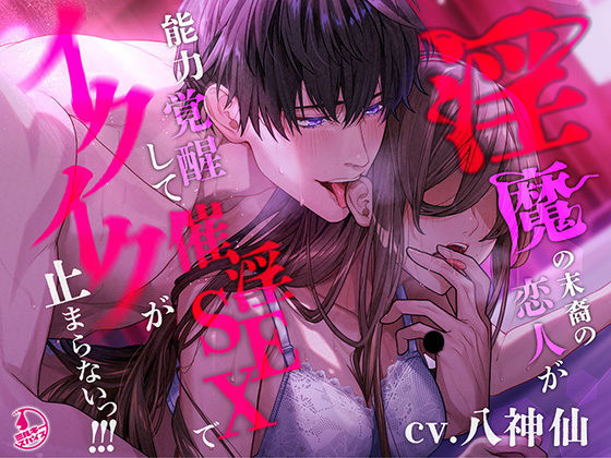 【ラブラブ・あまあま】【言霊キメセク】淫魔の末裔の恋人が能力覚醒して催淫SEXでイクイクが止まらないっ！！！｜