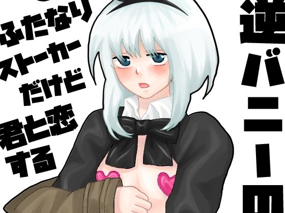 【ふたなり】ふたなりストーカーだけど君と恋する3｜