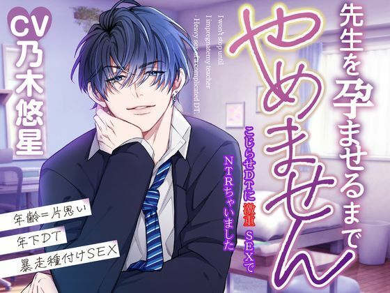 【寝取り・寝取られ・NTR】先生を孕ませるまでやめません-こじらせDTに激重SEXでNTRちゃいました-｜