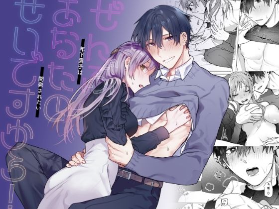 【巨乳】ぜんぶあなたのせいですから！〜年下男子は開発されたい〜｜