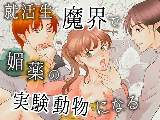 【クンニ】就活生、魔界で媚薬の実験動物になる｜