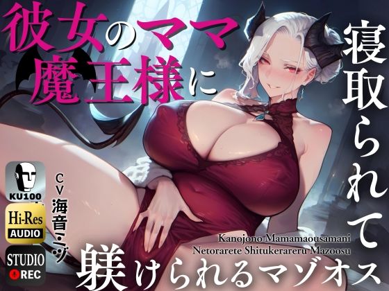 【熟女】彼女のママ魔王様に寝取られて躾けられるマゾオス〜娘のまんこでも中出しできるようにレベルアップさせてやる〜【KU100】｜
