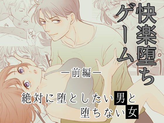 【中出し】［快楽堕ちゲーム］ 絶対に堕としたい男と堕ちない女-前編｜