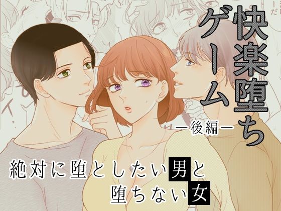 【拘束】［快楽堕ちゲーム］ 絶対に堕としたい男と堕ちない女-後編｜
