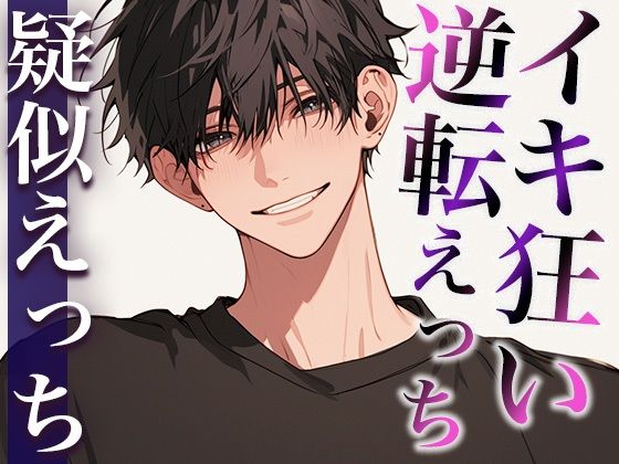 【中出し】ローションガーゼで彼氏を喘がせまくったらドSに豹変！ポルチオ開発中出しでわからせられました……。（CV:がく×シナリオ:ゆんましろ）｜