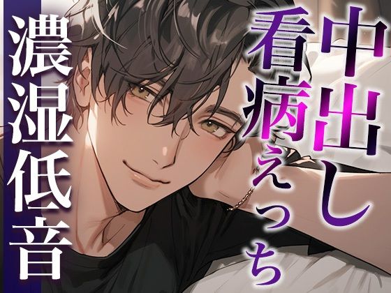 【中出し】熱を出した彼女の身体に発情しちゃった激甘大人彼氏〜看病しに来たのに、まさかの中出しえっち〜（CV:ジョルジ熊狼×シナリオ:咲夜）｜