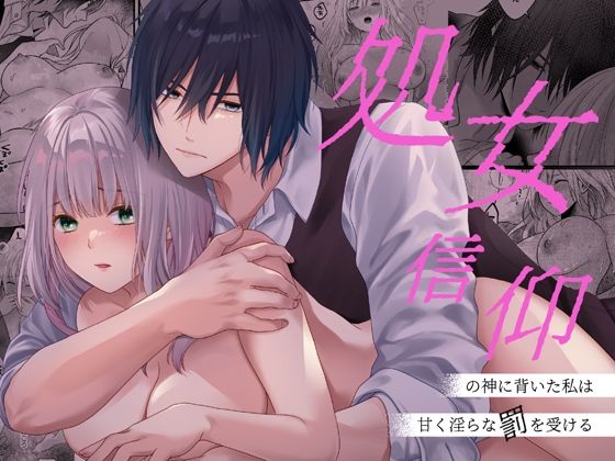 【クンニ】処女信仰の神に背いた私は甘く淫らな罰を受ける｜