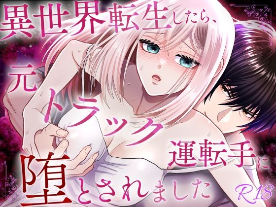 【ファンタジー】異世界転生したら、元トラック運転手に堕とされました｜