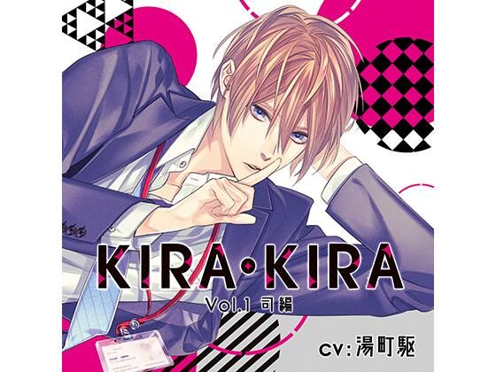【オフィス・職場】【公式特典SS付】KIRA・KIRA_Vol.1司編/湯町駆｜