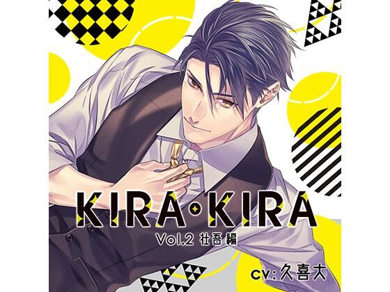 【オフィス・職場】【公式特典SS付】KIRA・KIRA_Vol.2 壮吾編/久喜大｜