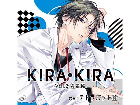 【オフィス・職場】【公式特典SS付】KIRA・KIRA_Vol.3 流星編/テトラポット登｜