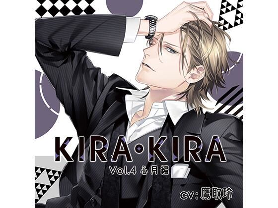 【スーツ】【公式特典SS付】KIRA・KIRA_Vol.4 心月編/鷹取玲｜