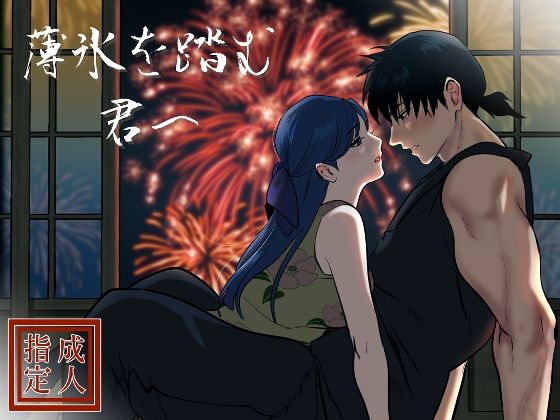 【お嬢様・令嬢】薄氷を踏む、君へ｜