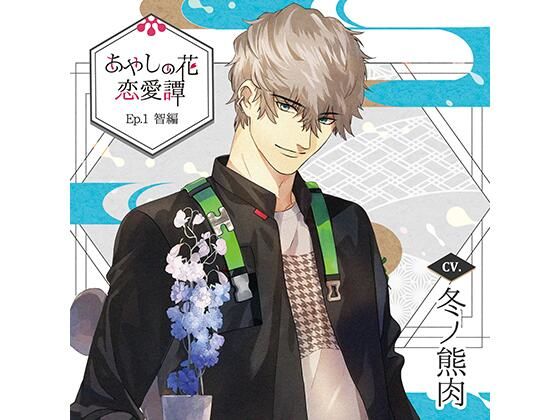 【アイドル・芸能人】【特典ドラマCD付】あやしの花恋愛譚_Ep.1 智編/冬ノ熊肉｜