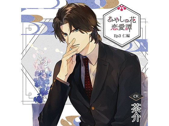 【ファンタジー】【特典ドラマCD付】あやしの花恋愛譚_Ep.3仁編/茶介｜