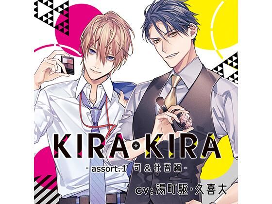【オフィス・職場】【公式特典CD付】KIRA・KIRAアソート1 司＆壮吾編｜