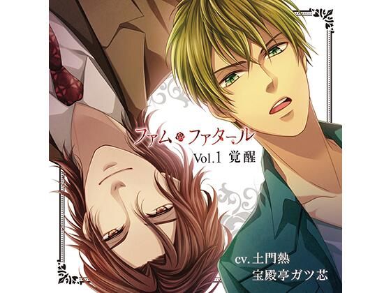 【3P・4P】【公式特典CD付】ファム・ファタール Vol.1 覚醒｜