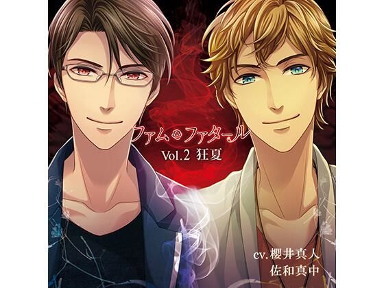 【幼なじみ】【公式特典CD付】ファム・ファタール Vol.2 狂夏｜