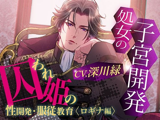 【クンニ】囚われ姫の性開発・服従教育（ロギナ編）｜