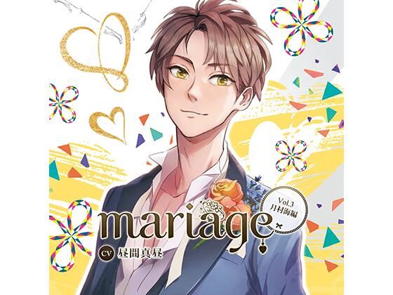 【幼なじみ】【公式特典SS付】『mariage-マリアージュ』Vol.3 −月村海編−/昼間真昼｜