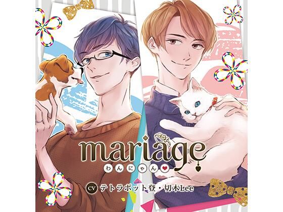 【中出し】【公式特典SS付】mariage −わんにゃん−/テトラポット登・切木Lee｜