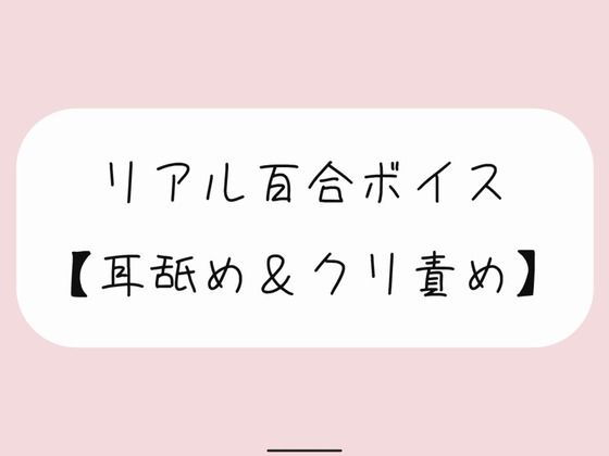 【ラブラブ・あまあま】【バイノーラル】耳舐めしながらちゅこちゅこクリ責め。密着しながら優しい言葉責めでイかせてあげるね【百合】｜