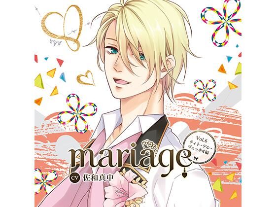 【中出し】【公式特典SS付】『mariage-マリアージュ』Vol.6 −ティト・デル・ヴェッキオ−/佐和真中｜