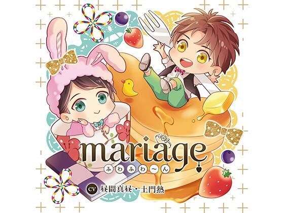 【中出し】【公式特典SS付】mariage −ふわふわ〜ん−/昼間真昼・土門熱｜