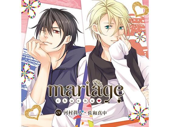 【中出し】【公式特典SS付】mariage −chu・chu−/河村眞人・佐和真中｜