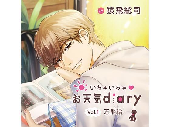 【ラブラブ・あまあま】いちゃいちゃお天気diary_Vol.1志那編/猿飛総司｜