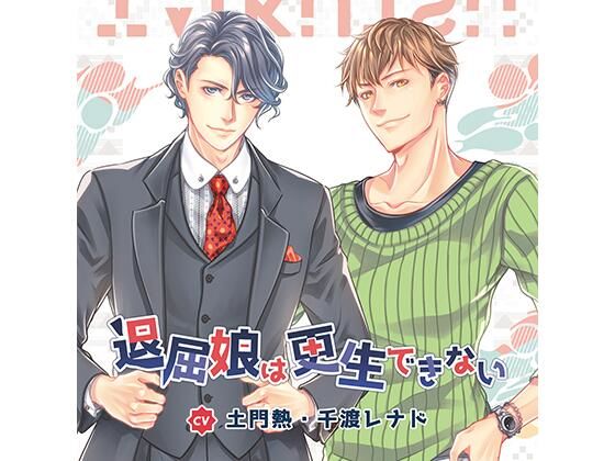 【乱交】【公式特典CD付】退屈娘は更生できない/土門熱＆千渡レナド｜