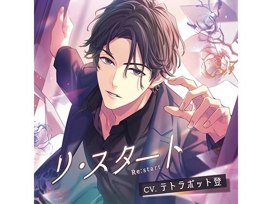 【ラブラブ・あまあま】リ・スタート /テトラポット登｜