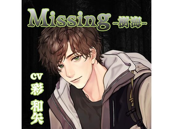 【中出し】【配信限定】Missing −樹海−/彩和矢｜