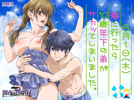 【クンニ】海に行ったら10歳年下の弟がサカッてしまいました。｜