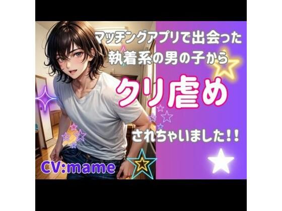 【クンニ】マッチングアプリで出会った執着系の男の子からクリ虐めされちゃいました！｜
