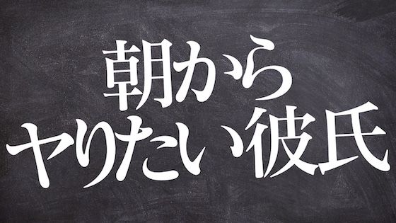 【音声付き】【R18/女性向け】朝から彼女にムラムラして生で挿入する朝勃ち彼氏【ASMR /シチュエーションボイス】｜