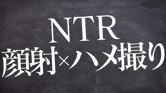 【SM】【R18/女性向け】友達の彼女を寝取って最後は顔射するドS男子【ASMR /シチュエーションボイス】｜