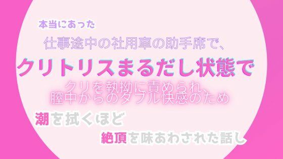 【羞恥】本当にあった、仕事途中の社用車の助手席で、クリトリスまるだしの状態で、クリトリスを執拗に責められ、膣中からのダブル快感のため、潮を拭くほどの絶頂を味あわされた話し｜