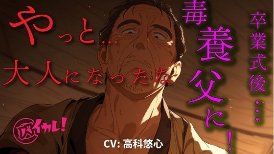 【処女】「育てた甲斐があった…」卒業式の夜…毒養父の借金のカタに風俗送り！？指導と称して処女を奪われ叔父の子を…！？ ASMR/バイノーラル/毒親/近親相姦/おやじ/年の差｜