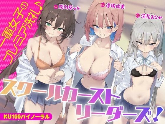 【ギャル】【KU100】スクールカーストリーダーズ！ 一軍女子のプレミア洗礼♪｜