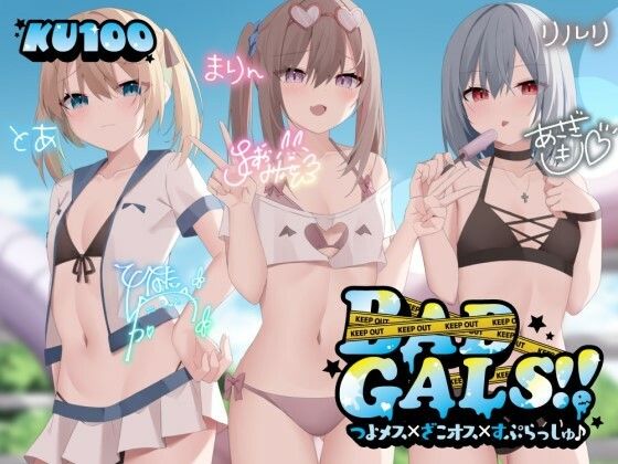 【ギャル】【KU100】BAD GALS！！ つよメス×ざこオス×すぷらっしゅ♪｜