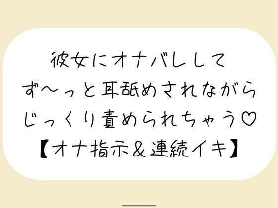【ラブラブ・あまあま】【バイノーラル】彼女が後ろでオナニーしてるのに気付いて耳舐めオナ指示した後は、敏感なクリとおまんこ甘々に責めて連続イキさせちゃう【百合】｜